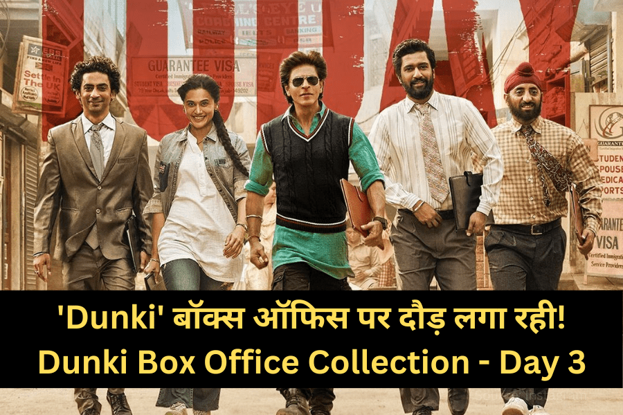 'Dunki' बॉक्स ऑफिस पर दौड़ लगा रही, ₹50 करोड़ के पार, एडवांस बुकिंग में उछाल!