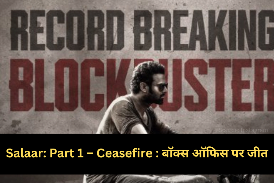 Salaar: Part 1 – Ceasefire : बॉक्स ऑफिस पर जीत