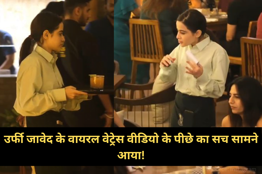 उर्फी जावेद के वायरल वेट्रेस वीडियो के पीछे का सच सामने आया!