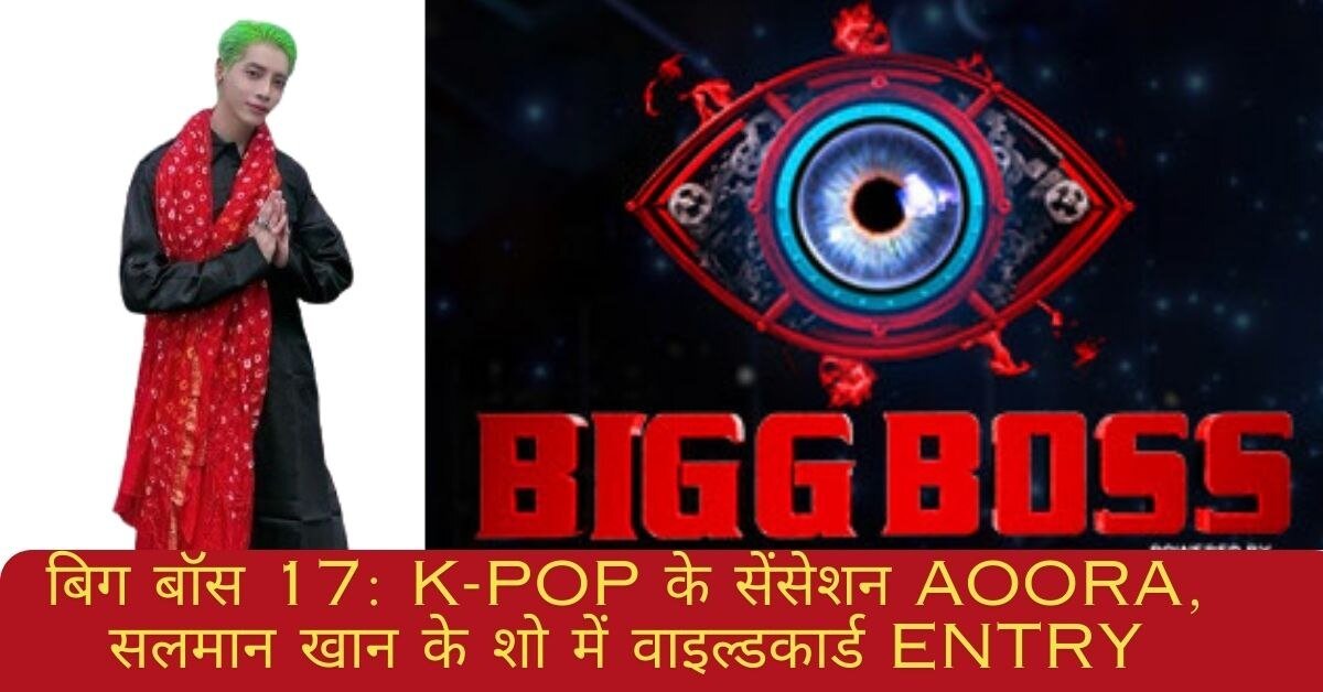 बिग बॉस 17 में धमाल मचाने को तैयार हैं K-Pop सेंसेशन Aoora!