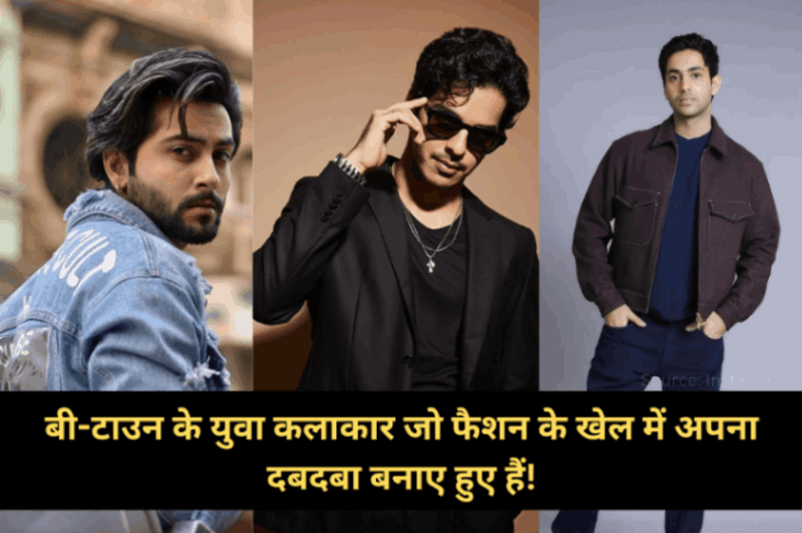 बी-टाउन के युवा कलाकार जो फैशन के खेल में अपना दबदबा बनाए हुए हैं!