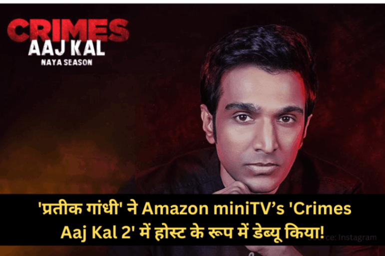 अभिनय से परे: एक्टर 'प्रतीक गांधी' ने Amazon miniTV’s 'Crimes Aaj Kal 2' में होस्ट के रूप में डेब्यू किया!