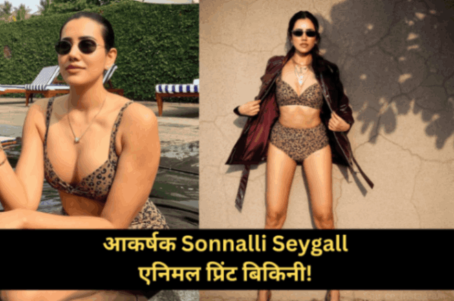 2024 आकर्षक Sonnalli Seygall: एनिमल प्रिंट बिकिनी!