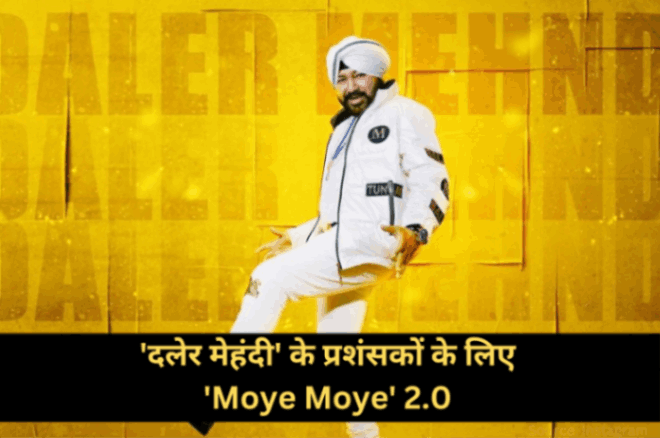 लोहड़ी के मौके पर 'दलेर मेहंदी' ने अपने प्रशंसकों के लिए 'Moye Moye' 2.0 का नया वर्जन जारी किया