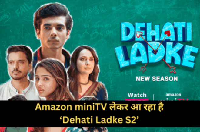 Amazon miniTV लेकर आ रहा है Dehati Ladke S2, प्यार, ड्रामा और उम्मीद का रोमांचक सफर