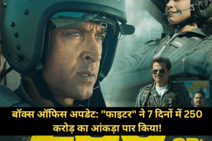 बॉक्स ऑफिस अपडेट: सिद्धार्थ आनंद की "फाइटर" ने 7 दिनों में 250 करोड़ का आंकड़ा पार किया!